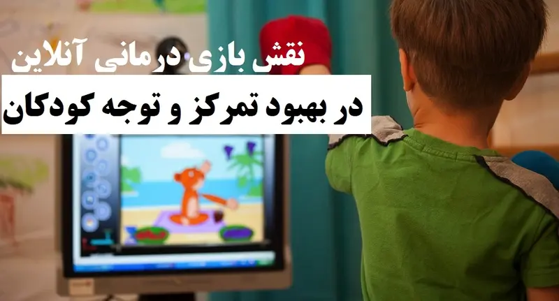 نقش بازی درمانی آنلاین در بهبود تمرکز و توجه کودکان