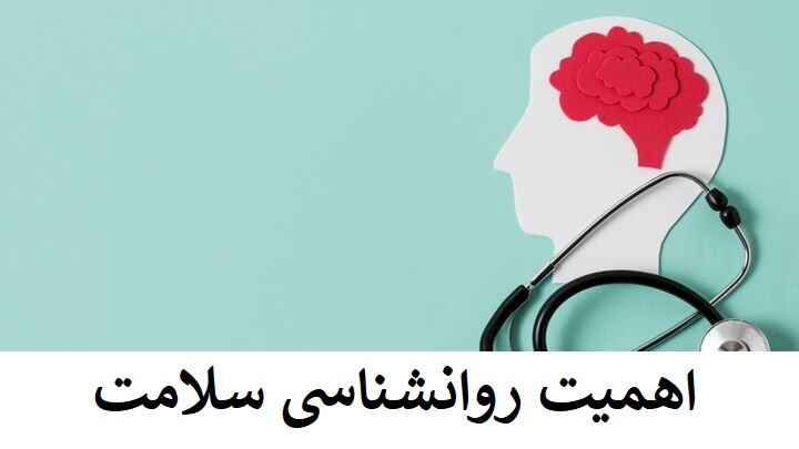 اهمیت روانشناسی سلامت