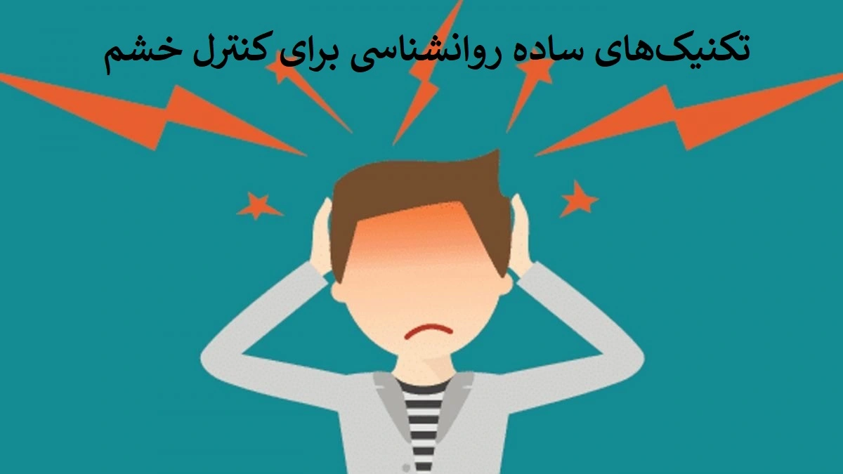 تکنیک‌های ساده  روانشناسی برای کنترل خشم