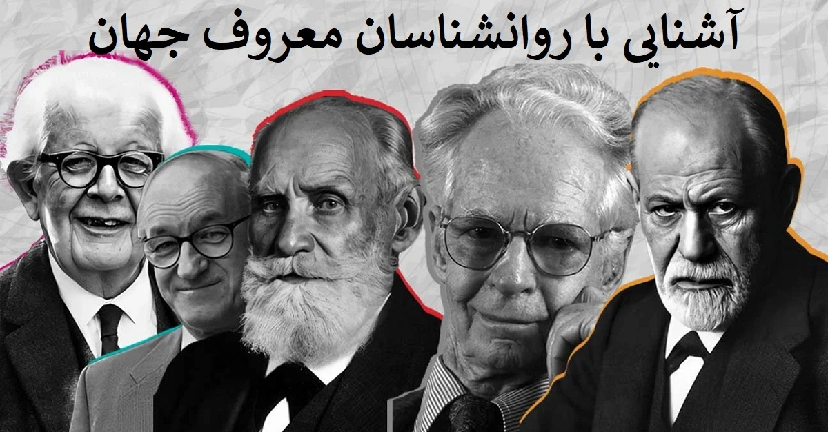 آشنایی با روانشناسان معروف جهان